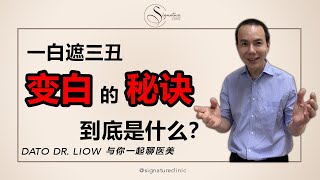 【医美知多少】变白的秘诀到底是什么❓