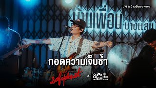 Safeplanet - กอดความเจ็บช้ำ | Live Concert บ้านเพื่อน บางแสน