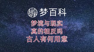 梦境与现实，真的相反吗？古人的用意何在？