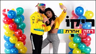 ריקו - רמה אחרת | הקליפ הרשמי