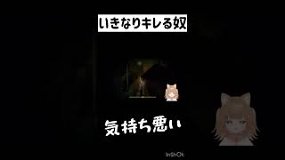 いきなりキレる奴 #shorts 【新人VTuber/個人勢VTuber/深夜廻/ホラーゲーム配信/切り抜き】