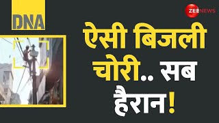 DNA: सबसे बड़े 'बिजली चोर' जिले का रियलिटी चेक | Sambhal | Electricity Theft | Reality Check