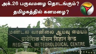 அக்.26 பருவமழை தொடங்கும்? தமிழகத்தில் கனமழை? வானிலை மையம் எச்சரிக்கை | #Rain