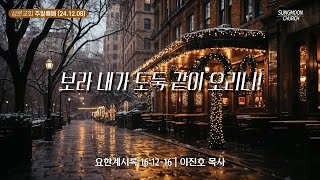 2024-12-08 주일 설교 | 보라 내가 도둑 같이 오리니! | 이진호 목사 | 부천 성문교회