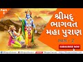 shrimad bhagavad maha puran in gujarati part 2 શ્રીમદ્ ભાગવત મહા પુરાણ ભાગ 2