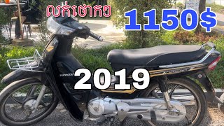 ម៉ូតូឆ្នាំ2019តំលៃ1150$