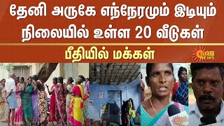 Theni | Andippatti | 20 Houses | Collapse | People in panic | Tamil Nadu | Sun News