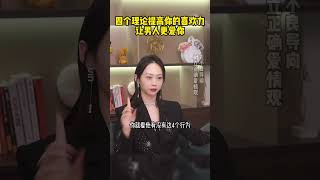 四个理论提高你的喜欢力，让男人更爱你4 #感情 #恋爱 #情感