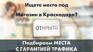 Ищете место под магазин в Краснодаре?  Подбираем  места с гарантией трафика!!!  [12+]