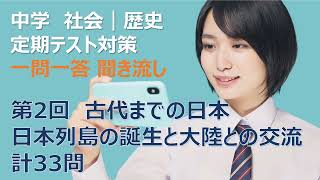 【第2回：中学社会一問一答】日本列島の誕生と大陸との交流,聞き流し