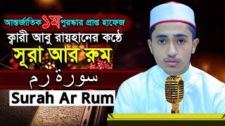 💎৩০ সূরা আর রুম 💥 ক্বারী আবু রায়হান ❤ Best The Holy Quran 30 Surah Ar Rum Qari Abu Rayhan