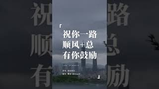 #祝你一路順風 + #總有你鼓勵 —-   粵語和普通話的組合，另有一番風味。理查哥的翻唱。破破的粵語多多包涵了！