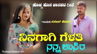 ನಿನಗಾಗಿ ಗೆಳತಿ ನನ್ನ ಉಸಿರ Ninagagi Gelati Nana Usir Sudeep Helavar Janapada Song Love Filling Song