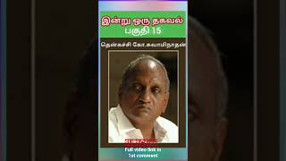 #தென்கச்சி #கோ #சாமிநாதன்  #அய்யா #அவர்களின்  #இன்று #ஒரு #தகவல்  தாத்தா வெள்ளை முடி