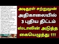 சற்றுமுன் அதிகாலையில் வெளியான 3 புதிய திட்டம் ஸ்டாலின் அடுத்த கையெழுத்து