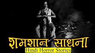 शमशान साधना एक भयानक गलती साबित हुई | Horror Story of Shamshan Sadhna | Hindi Horror Story EP 269