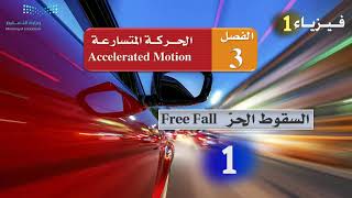 السقوط الحر --- (1) --- Free Fall