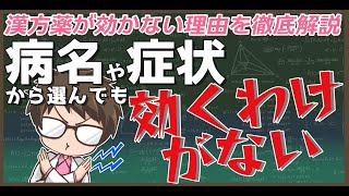 漢方薬が効かない理由を徹底解説！病名や症状から選んでも効くわけがない！