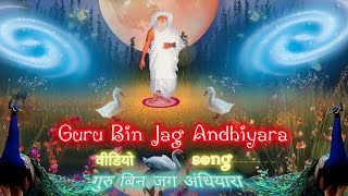 Guru Bin Jag Andhiyara || Jaigurudev Bhajan || guru bin jag andjiyara #jaigurudev #kabir