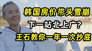 韩国房价带头雪崩，下一站就是北京，上海，深圳...？没那么简单，王石教你一年一次抄底！《十三邀S3 ThirteenTalks》 #许知远 #许子东 #马家辉 #梁文道 #马未都 #窦文涛