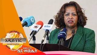 ሆቴሎችና የአፍሪካ ህብረት ጉባኤ እና ሌሎችም መረጃዎች፣ጥር 25, 2015/ What's New Feb 2,2023