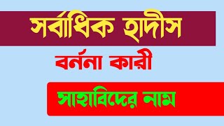 Name of Companions who narrated the most hadiths | সর্বাধিক হাদিস বর্ননা কারী সাতজন সাহাবিদের নাম