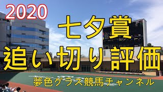 【追い切り評価】2020七夕賞全頭！クレッシェンドラヴは内田さん騎乗で手ごたえ抜群に負荷かけて？