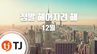 [TJ노래방] 정말헤어지려해 - 12월 / TJ Karaoke