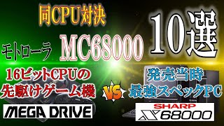 【モトローラ製CPU MC68000対決】　・発売当時最強スペック SHARP X68000　・16ビットゲーム機　メガドライブ　『10ゲームで比較』