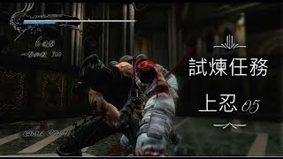 【忍者外傳 3 利刃邊緣】Ninja Gaiden 3 Razor's edge《XBOX ONE X》試煉任務 上忍05