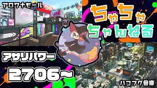 【ハコフグ/アロワナ】【パブロ】ガチマッチアサリ配信2706~【スプラトゥーン2】