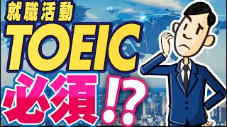 【就活でTOEICって必要？ 】高得点を取るとどれくらい有利なのか？メリット3選‼︎ | TOEICをアピールできるのは800点？900点？【就活:転職】