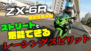 ことりちゃんが新型ZX-6Rをストリートで試乗！都内の街乗りでもSSは楽しめる？