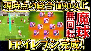 総合値90以上FPイレブン完成！魔球無回転の鬼ゴラッソも炸裂？！神は神だった！【ウイイレアプリ2019】