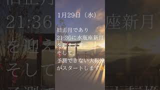 【マインドコーチ】2025年旧正月・水瓶座新月　あなたの意識があなたの世界を変える#宇宙真理 #宇宙意識 #宇宙の法則 #占い #開運 #超意識#旧正月#次元上