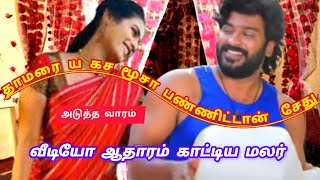 தாமரை ய கச மூசா ப.ண்ணிட்டான் சேது ‼️Chinnamarumagal Serial Upcoming Episode