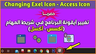 تغيير ايقونة الاكسس والاكسل على شريط المهام حصريا | How to Change Excel icon