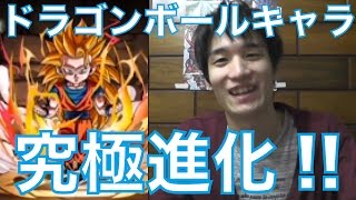 【パズドラ実況#65】ついにドラゴンボールキャラが究極進化！悟空PTで勇者降臨に挑んでみた！タカのパズドラ実況プレイ