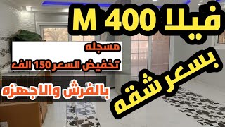 تخفيض السعر ١٥٠ الف فيلا ٤٠٠م مسجله ناصيه بالفرش والاجهزه موقع مميز #عجمي_عقار #agami_3akar