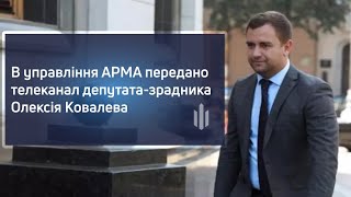 В управління АРМА передано телеканал депутата зрадника Олексія Ковалева