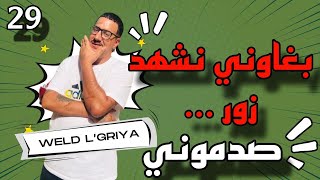 Weld L’Griya.09 الواليد العزيز هادو بغاوني نشهد الزور صحة عليا