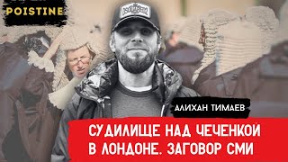 СУДИЛИЩЕ НАД ЧЕЧЕНКОЙ / LIES ABOUT THE CHECHEN FAMILY IN THE MEDIA #dzhamilyatimaeva #chechencase