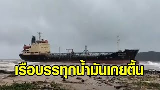 คลื่นแรง! ซัดเรือบรรทุกน้ำมันยักษ์ เกยตื้นชายหาดแหลมสมิหลา ลูกเรือปลอดภัย