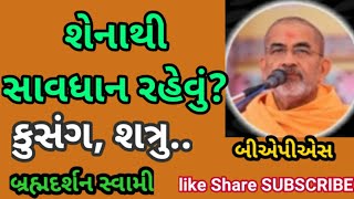 કુસંગ થી સાવધાન રહેવું ~ Pu.Bramhadarshan swami ||Baps ||