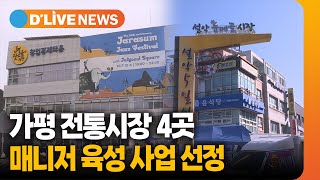 전통시장 4곳 상권활성화 기대 [가평] 딜라이브TV