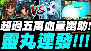 【神魔之塔】幽助隊『大靈丸11連發特效超帥！』超過五萬血量實戰十封王！【終結哀者的絕望】【小許】