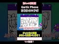 【ゆっくり実況 コラボ】お絵かき伝言ゲームってこんなに難しかったっけ？【gartic phone】