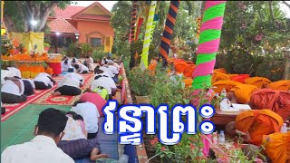 វន្ទាព្រះ សូមខមាទោស ចំពោះកំហុសខុសឆ្គងដោយអចេតនា សូមបានជាប្រយោជន៍ បាននូវសេចក្ដីសុខទាំងអស់គ្នា ។