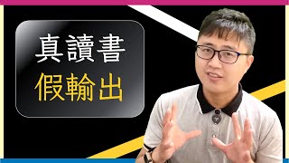 🤔【真讀書，假輸出】如何反思國考下的學習困境？