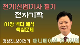 전기(산업)기사 전자기학 (01 벡터해석) 핵심문제